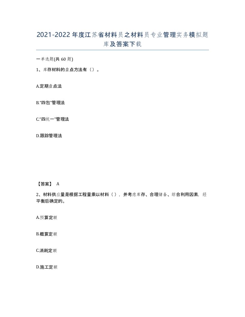 2021-2022年度江苏省材料员之材料员专业管理实务模拟题库及答案