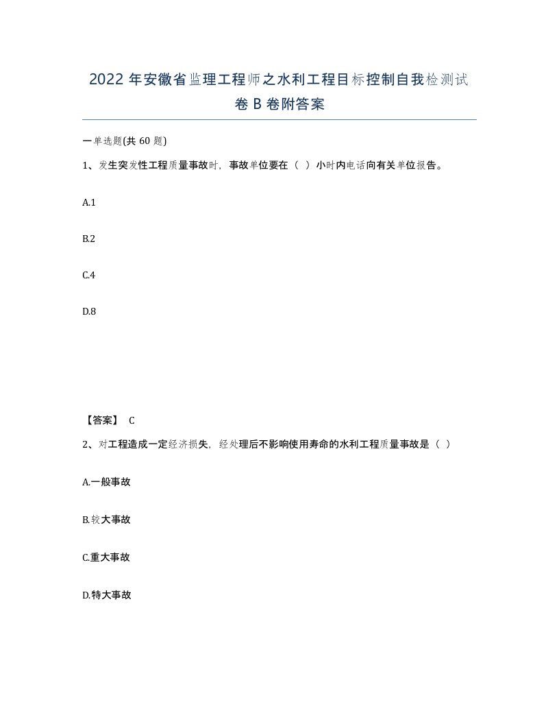 2022年安徽省监理工程师之水利工程目标控制自我检测试卷B卷附答案