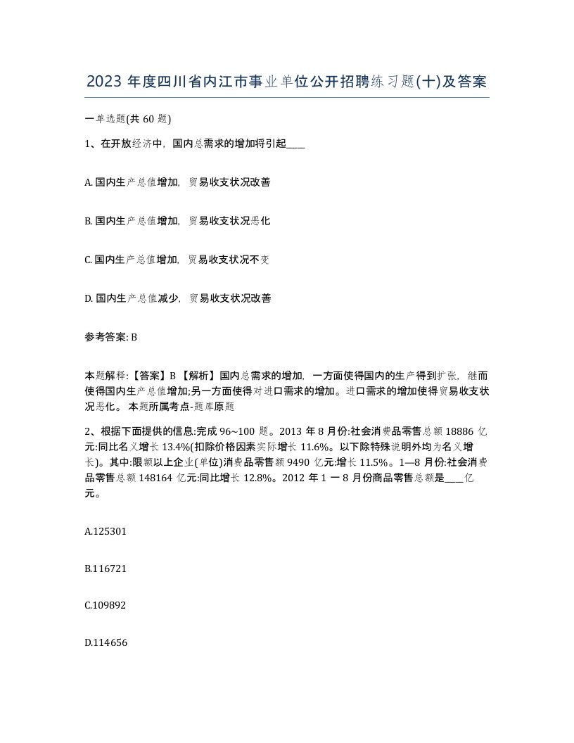 2023年度四川省内江市事业单位公开招聘练习题十及答案