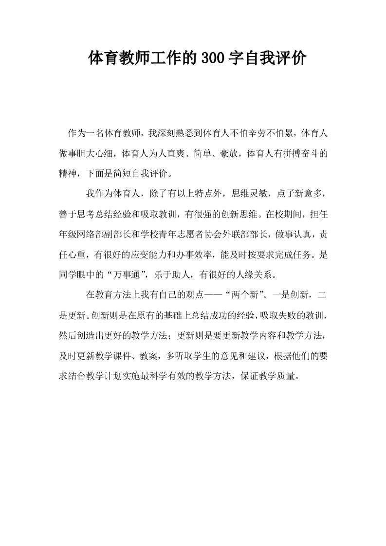 体育教师工作的300字自我评价