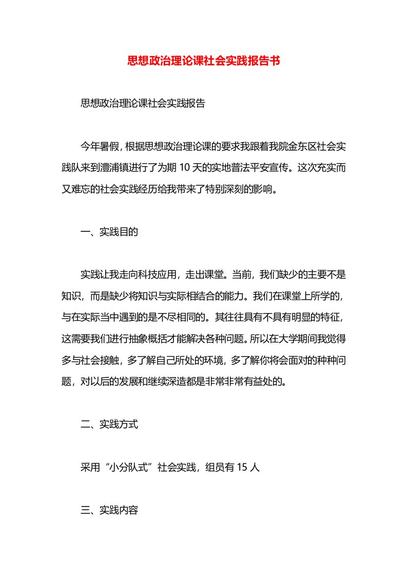 思想政治理论课社会实践报告书