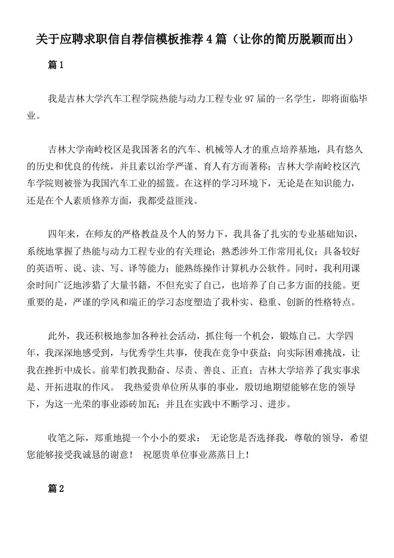 关于应聘求职信自荐信模板推荐4篇（让你的简历脱颖而出）