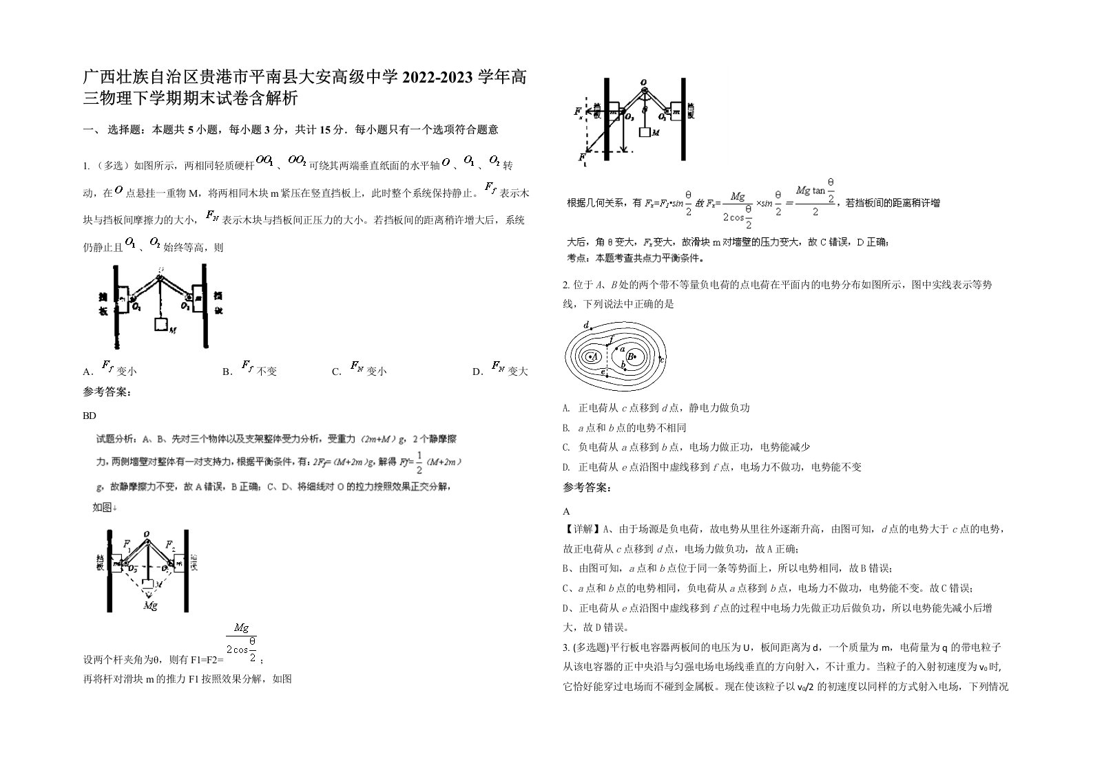 广西壮族自治区贵港市平南县大安高级中学2022-2023学年高三物理下学期期末试卷含解析