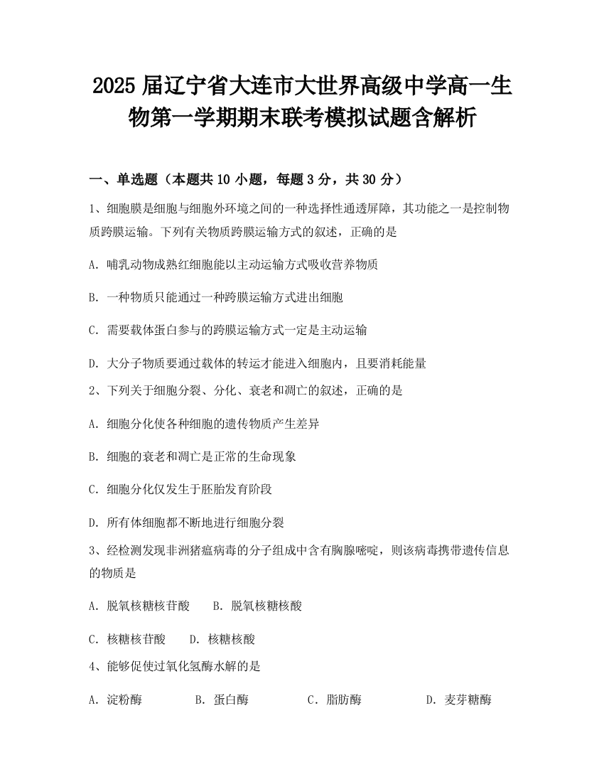 2025届辽宁省大连市大世界高级中学高一生物第一学期期末联考模拟试题含解析