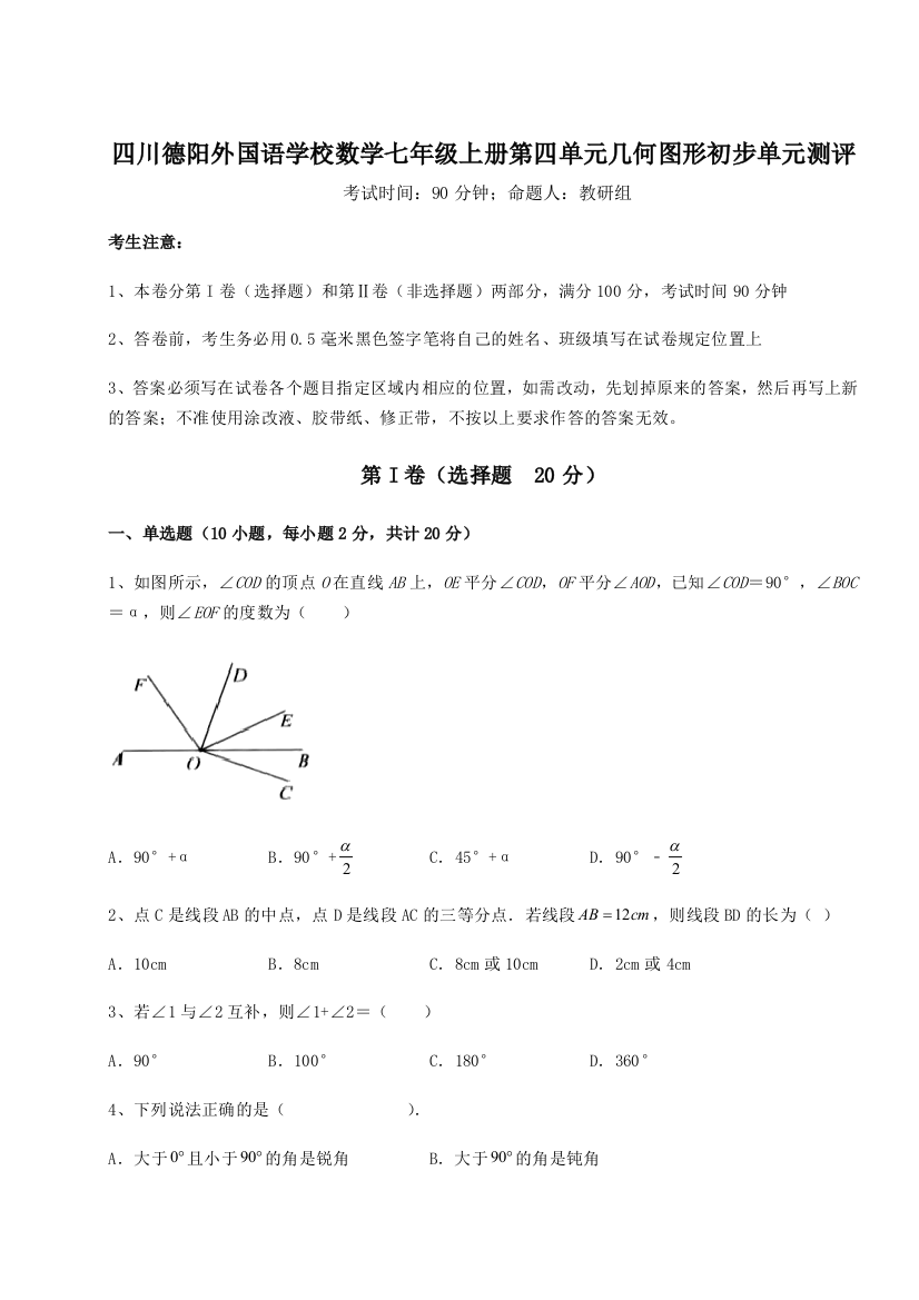 小卷练透四川德阳外国语学校数学七年级上册第四单元几何图形初步单元测评试卷（含答案详解）