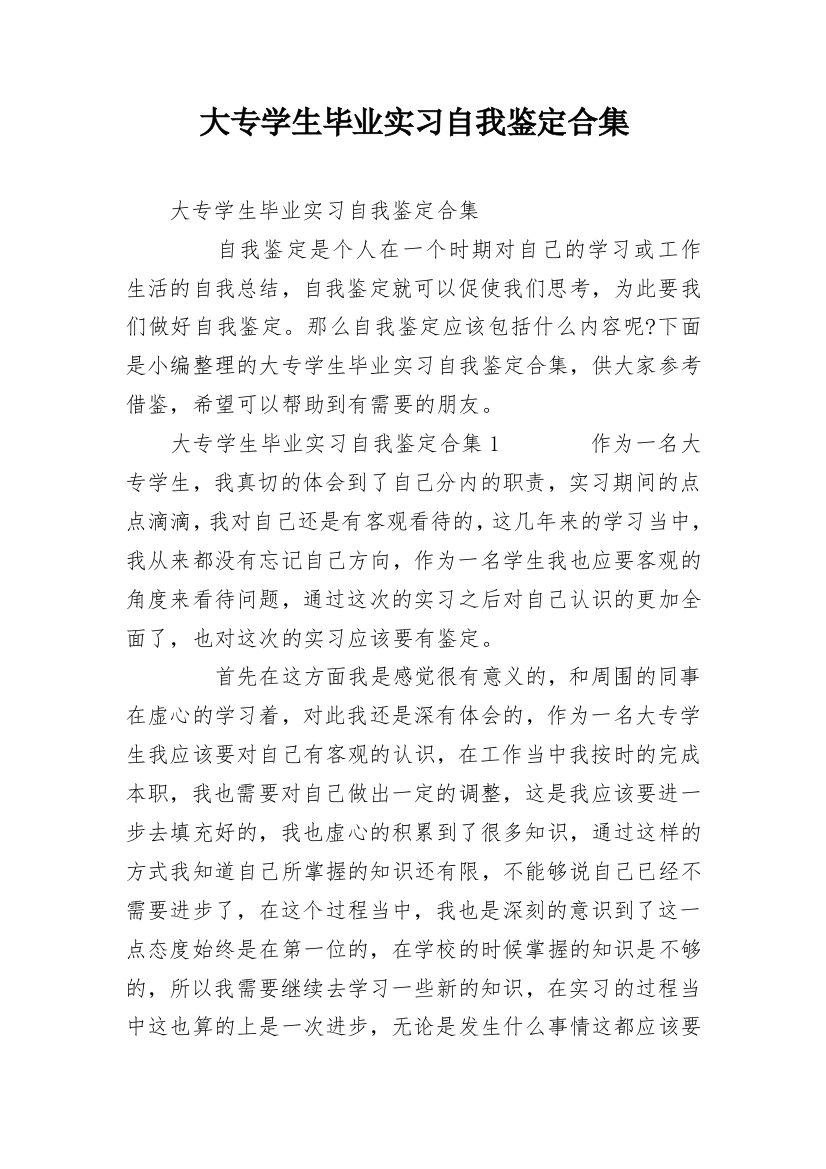 大专学生毕业实习自我鉴定合集