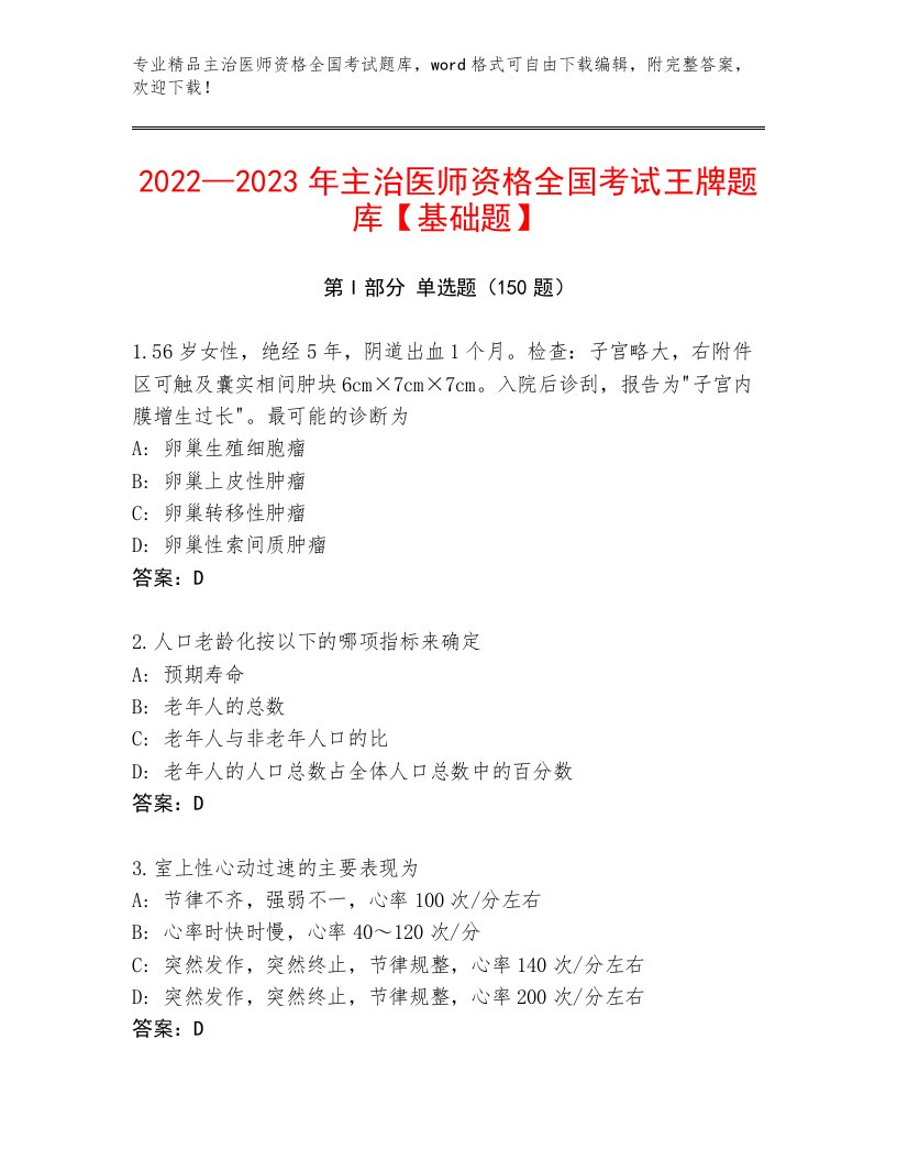 优选主治医师资格全国考试内部题库及答案【易错题】