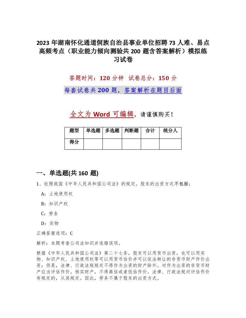 2023年湖南怀化通道侗族自治县事业单位招聘73人难易点高频考点职业能力倾向测验共200题含答案解析模拟练习试卷