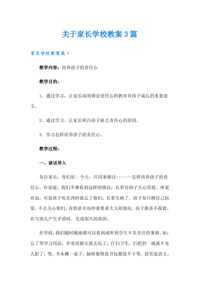 关于家长学校教案3篇