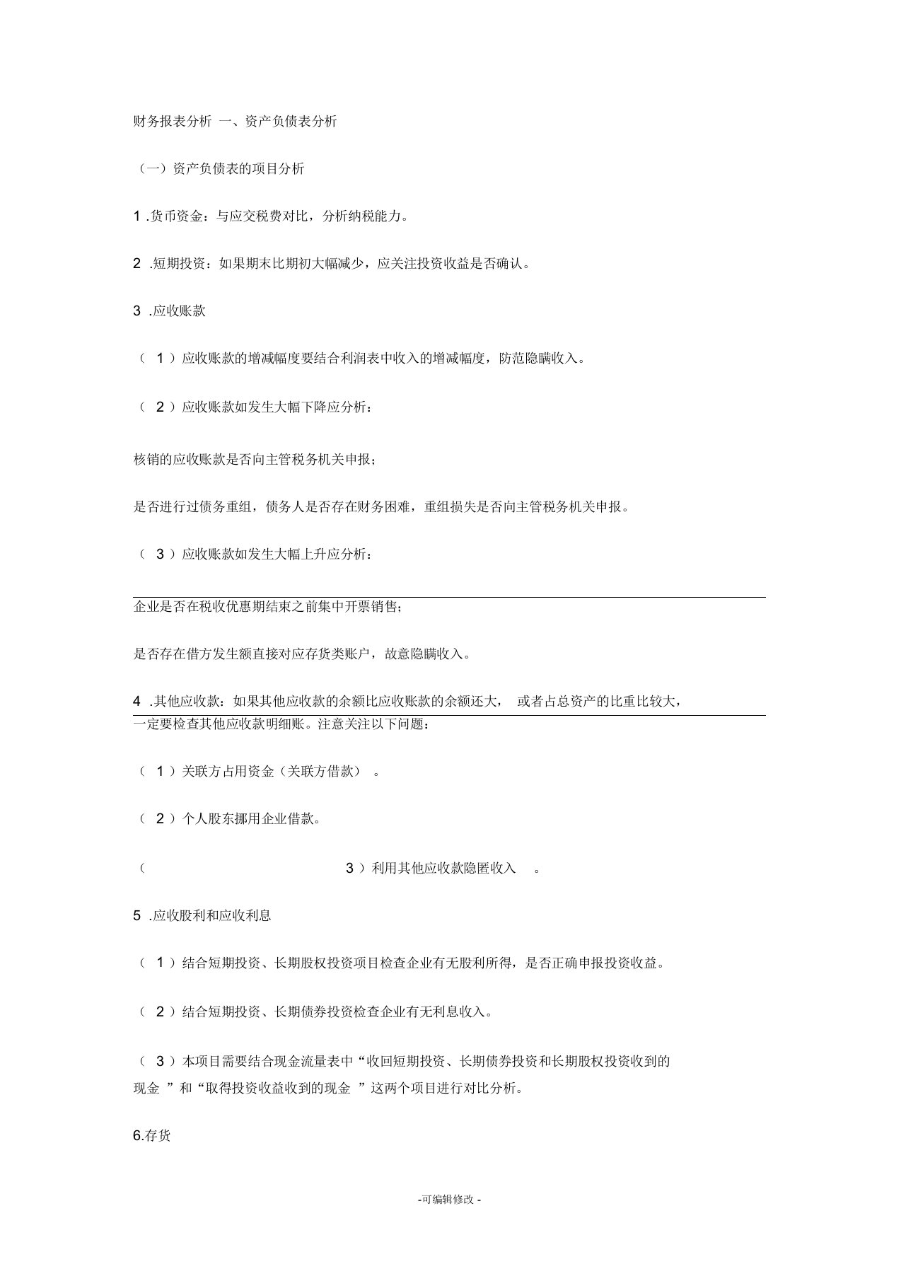 财务报表涉税分析-会计视野