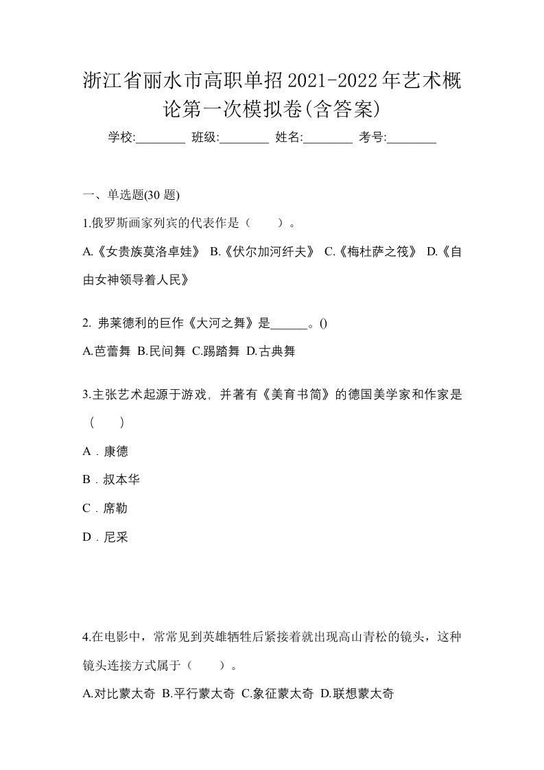 浙江省丽水市高职单招2021-2022年艺术概论第一次模拟卷含答案