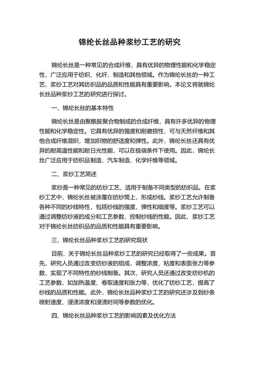 锦纶长丝品种浆纱工艺的研究