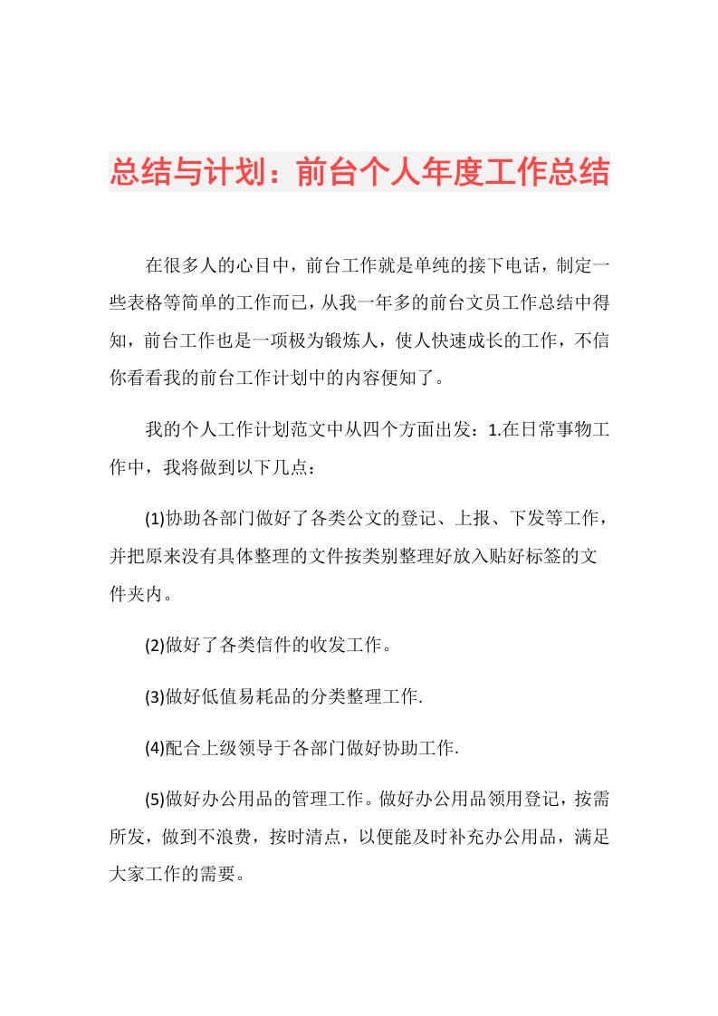 总结与计划：前台个人工作总结