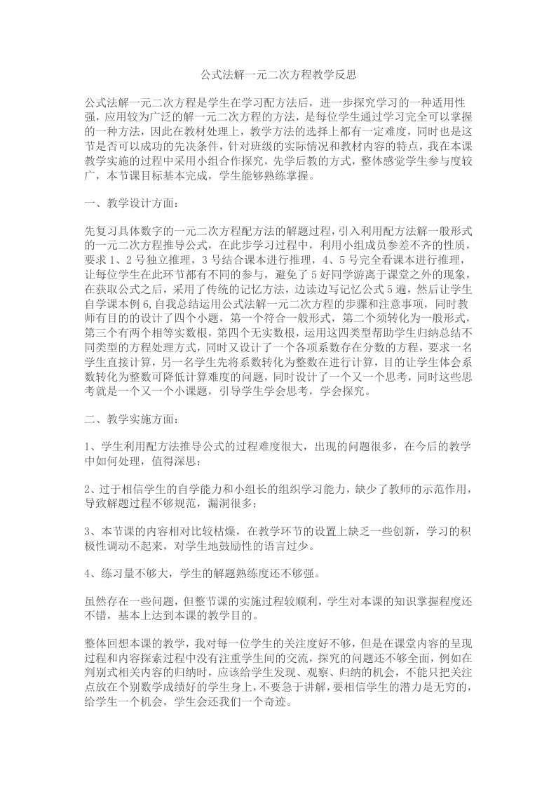 公式法解一元二次方程教学反思