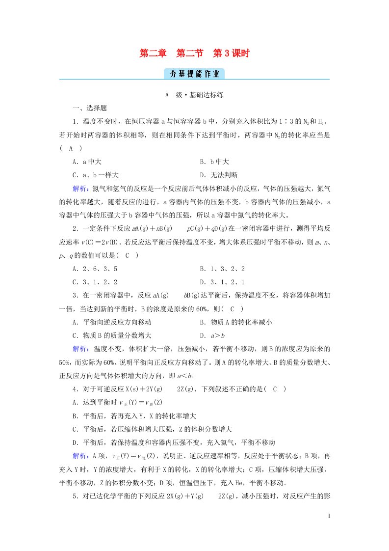 2022_2023学年新教材高中化学第二章化学反应速率与化学平衡第2节化学平衡第3课时夯基提能作业新人教版选择性必修1