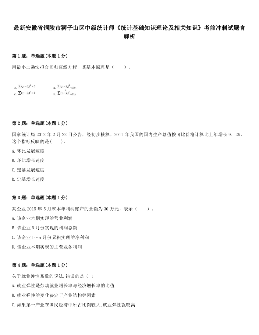 最新安徽省铜陵市狮子山区中级统计师《统计基础知识理论及相关知识》考前冲刺试题含解析