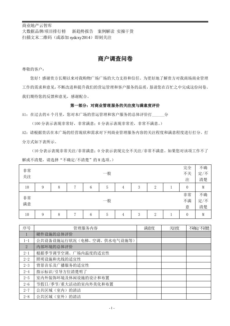 购物中心商户调查问卷