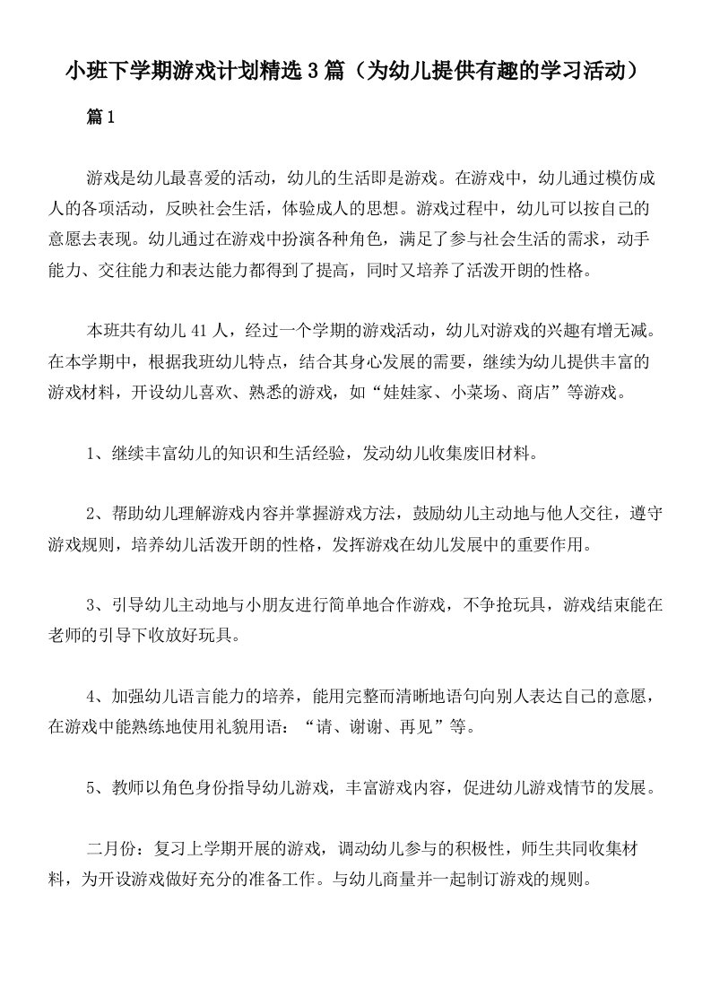 小班下学期游戏计划精选3篇（为幼儿提供有趣的学习活动）