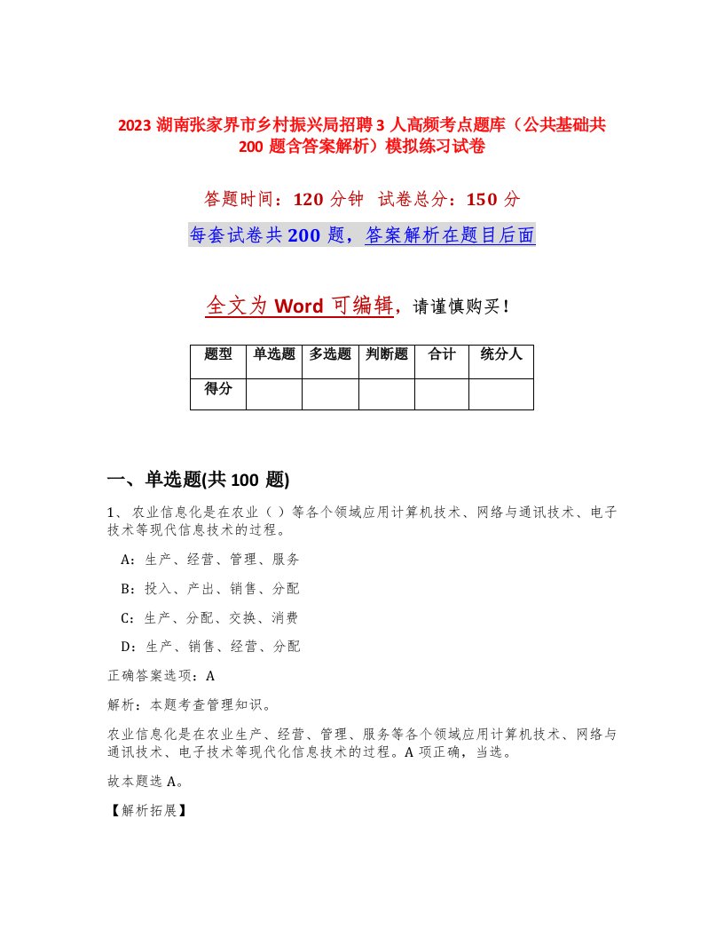 2023湖南张家界市乡村振兴局招聘3人高频考点题库公共基础共200题含答案解析模拟练习试卷