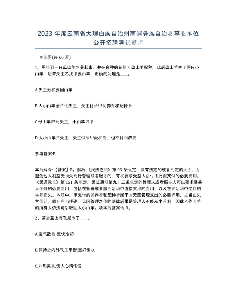 2023年度云南省大理白族自治州南涧彝族自治县事业单位公开招聘考试题库