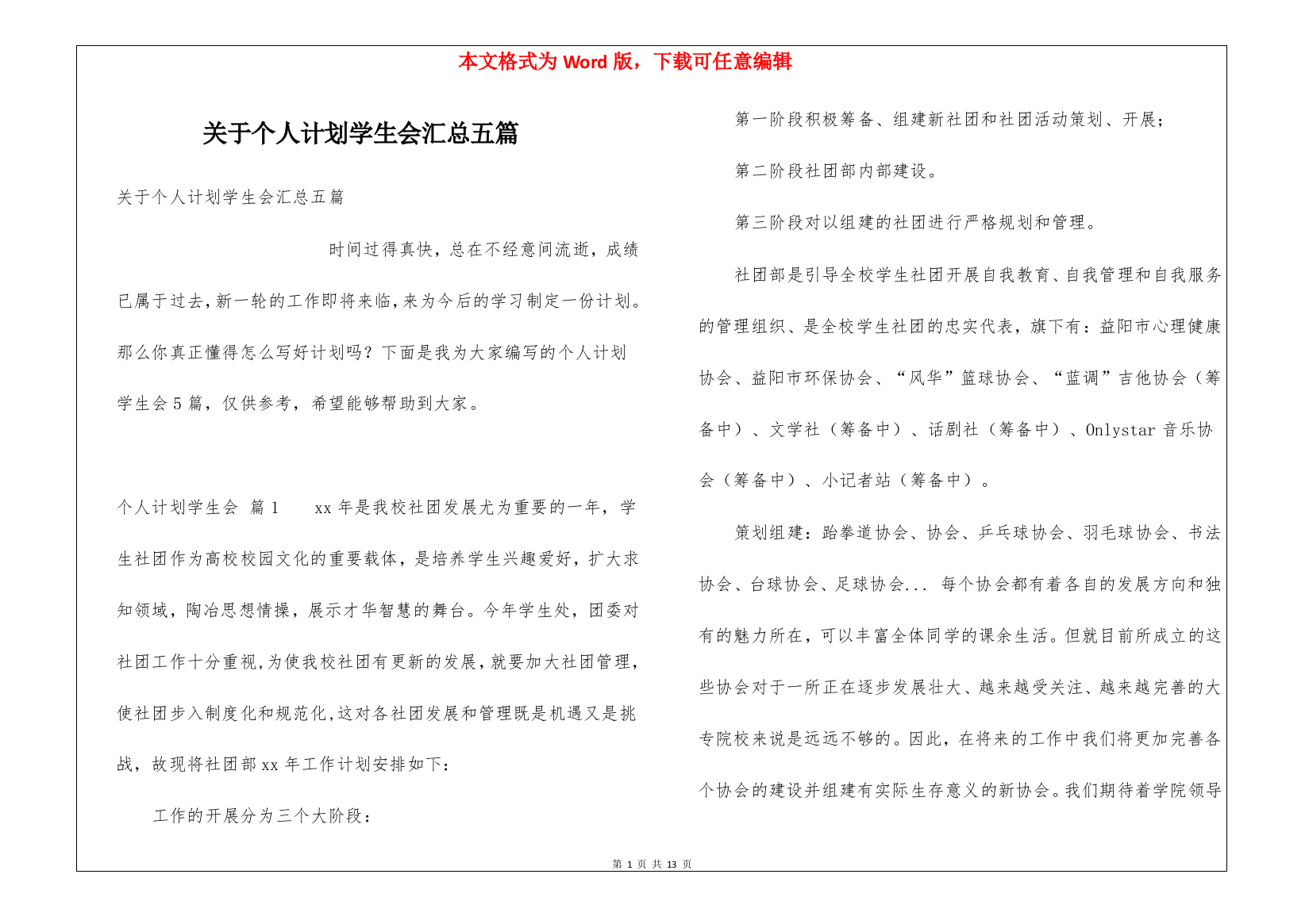 关于个人计划学生会汇总五篇