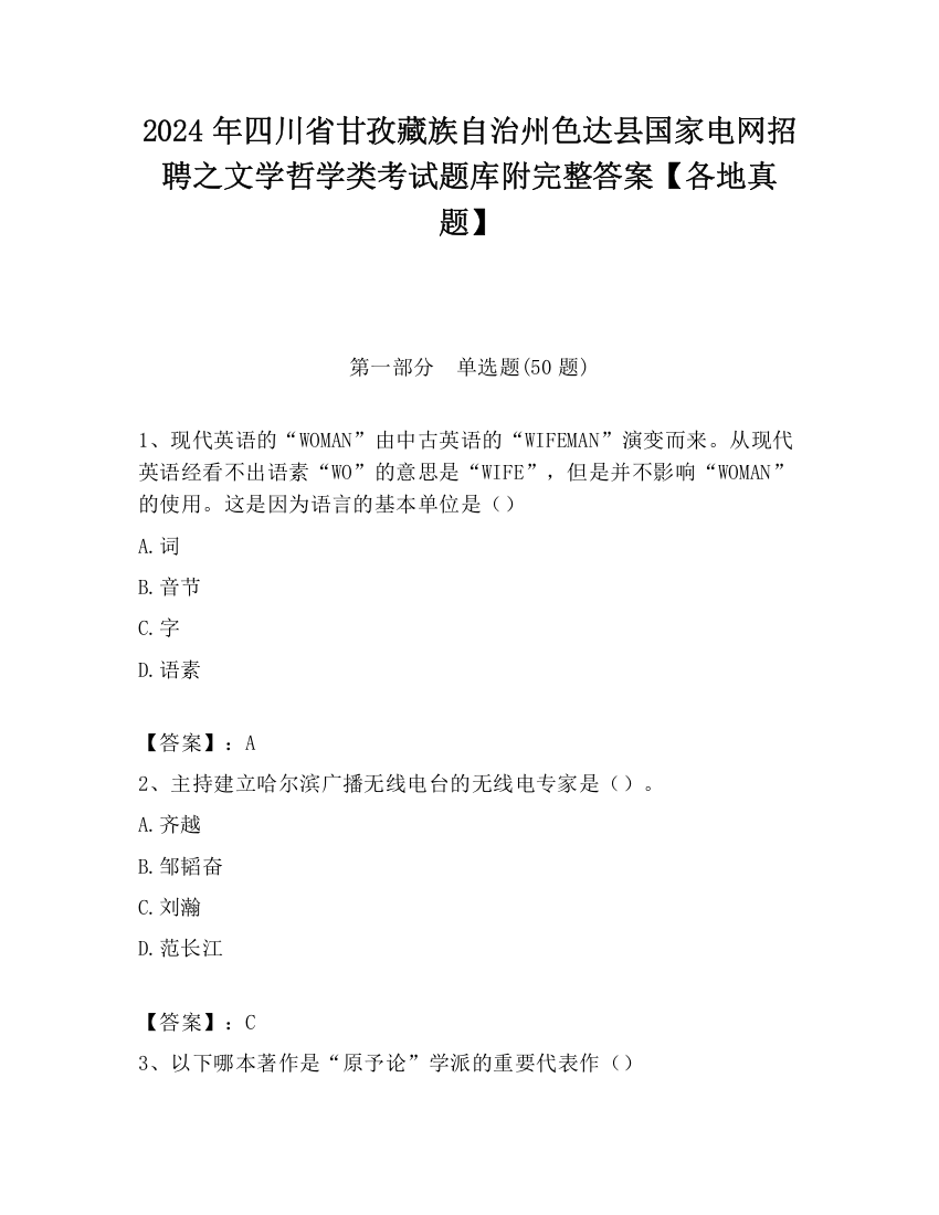 2024年四川省甘孜藏族自治州色达县国家电网招聘之文学哲学类考试题库附完整答案【各地真题】