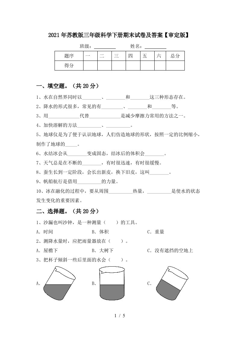 2021年苏教版三年级科学下册期末试卷及答案审定版