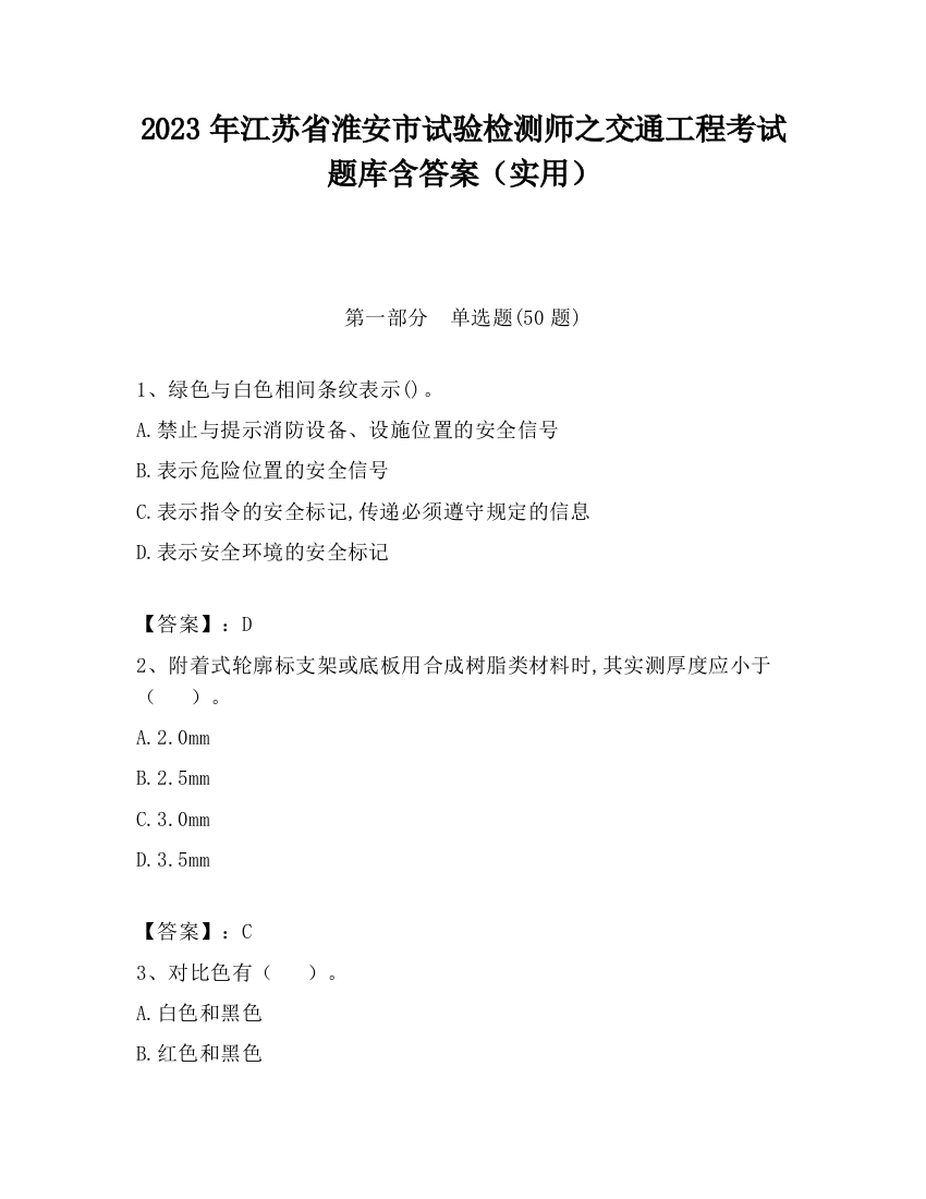 2023年江苏省淮安市试验检测师之交通工程考试题库含答案（实用）