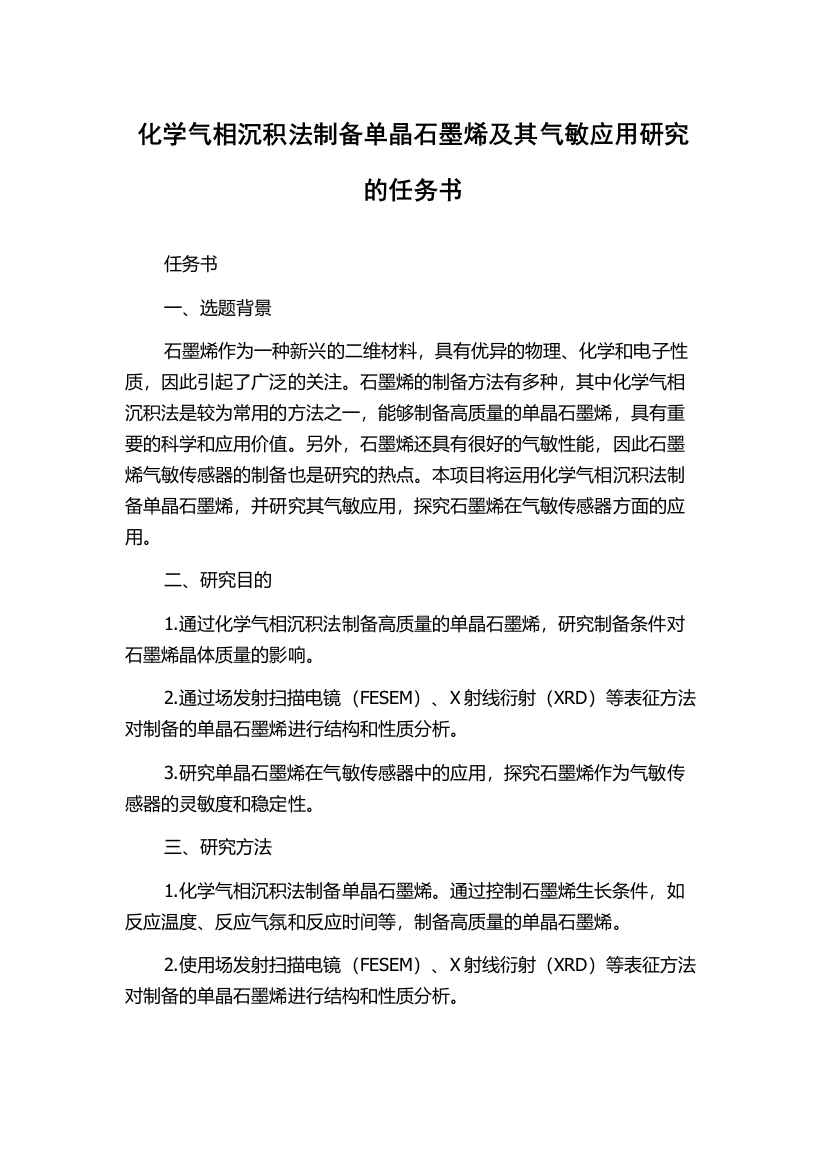 化学气相沉积法制备单晶石墨烯及其气敏应用研究的任务书