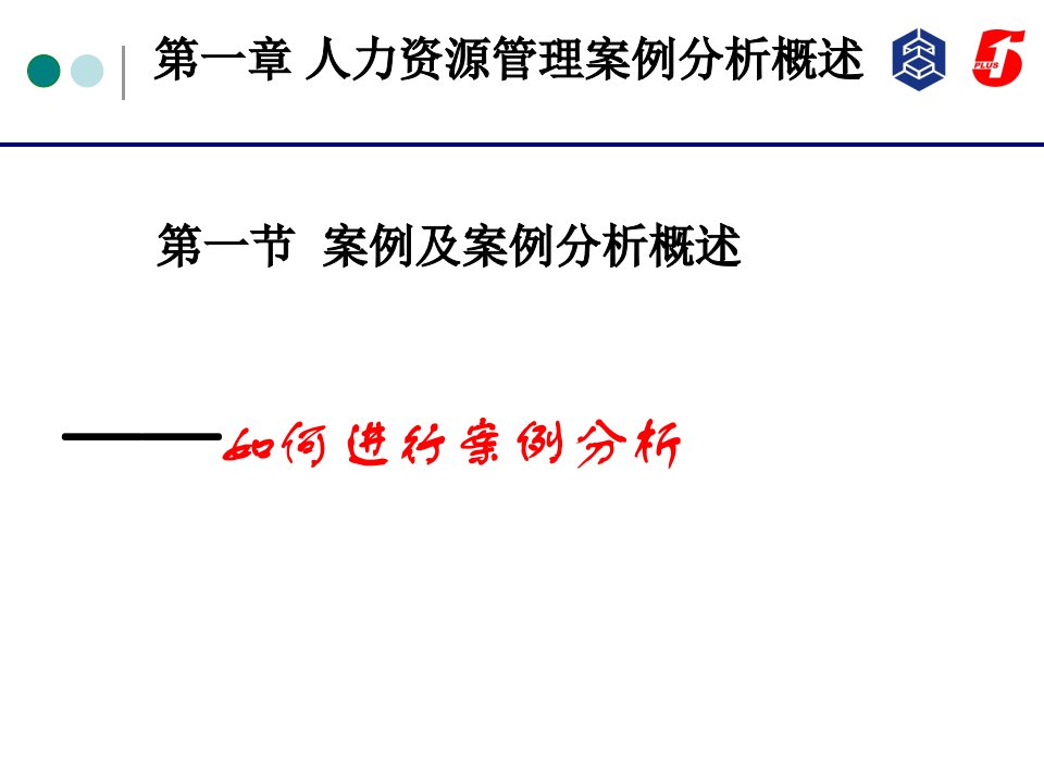 人力资源管理如何做案例分析