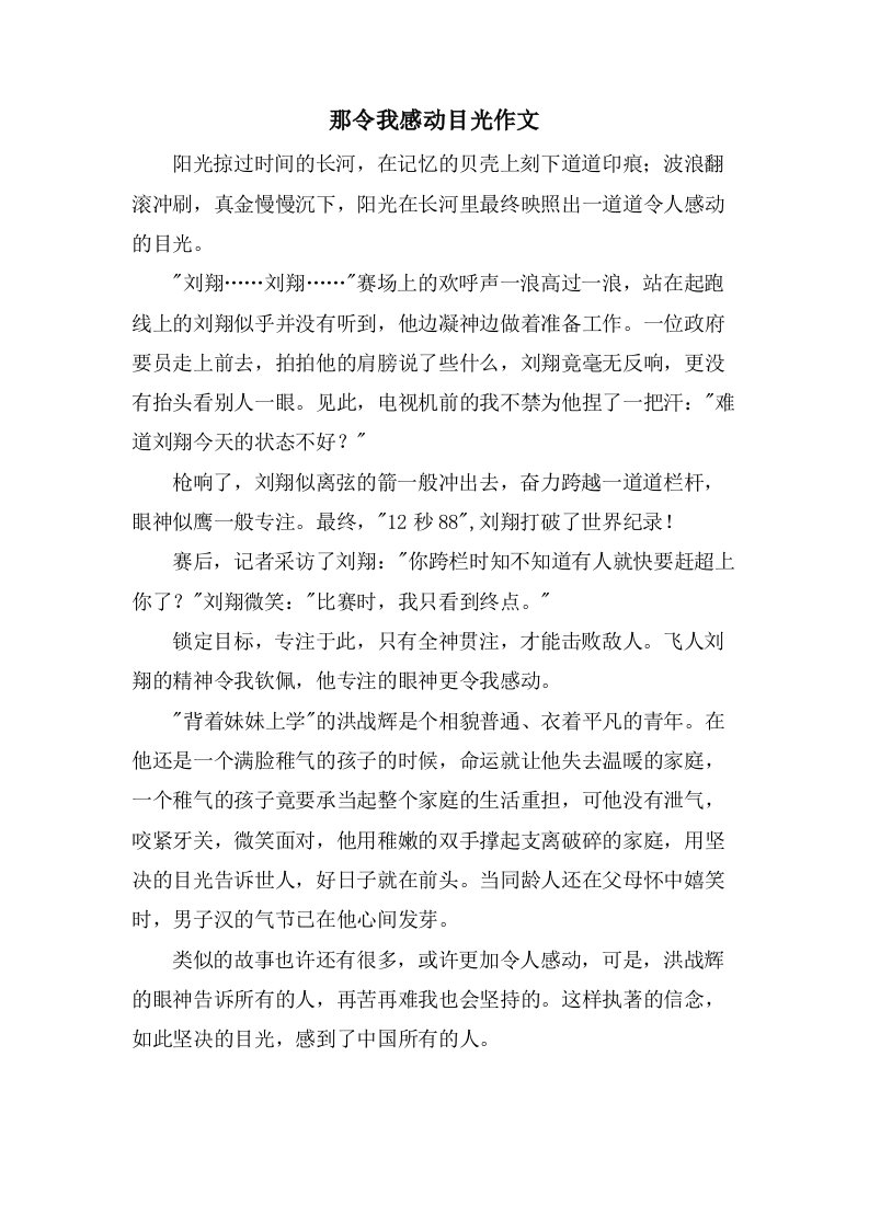 那令我感动目光作文