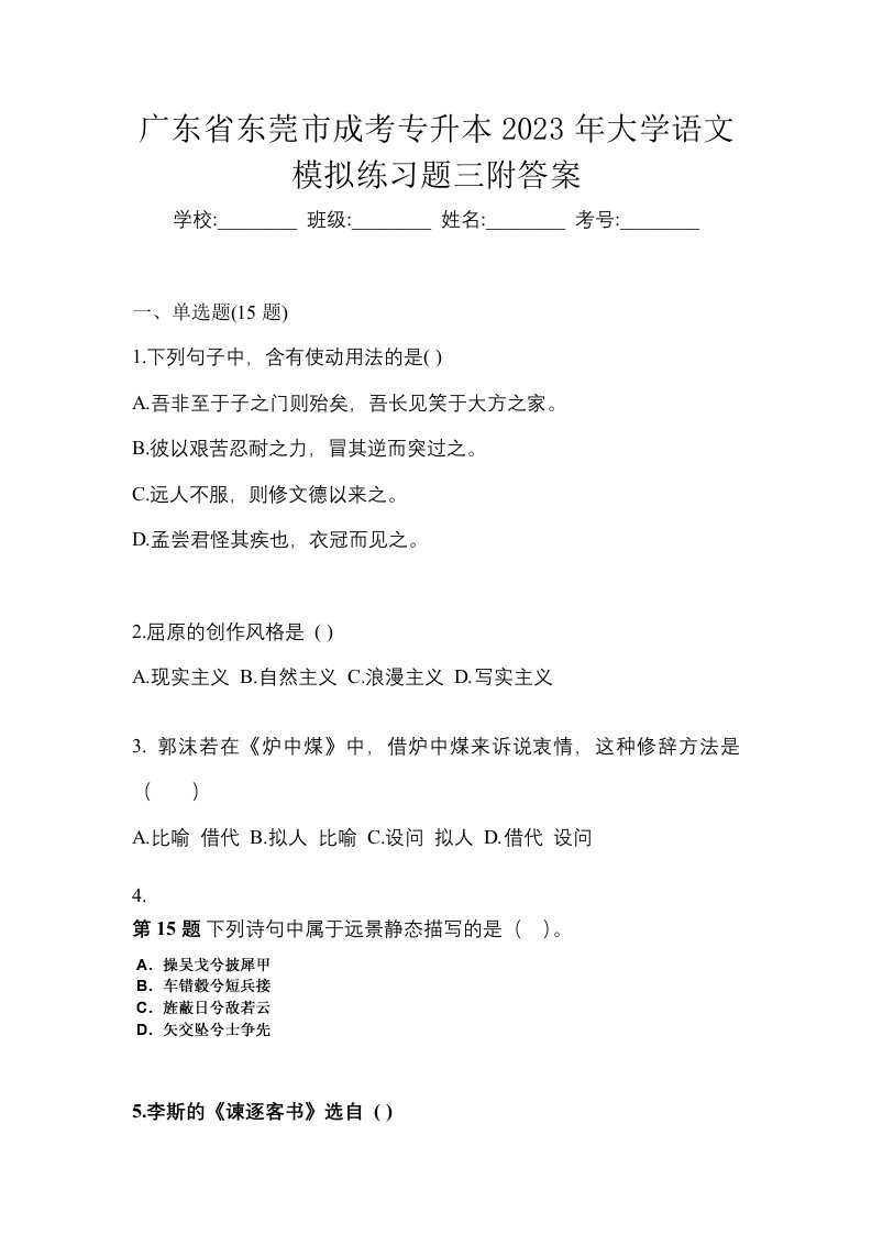 广东省东莞市成考专升本2023年大学语文模拟练习题三附答案