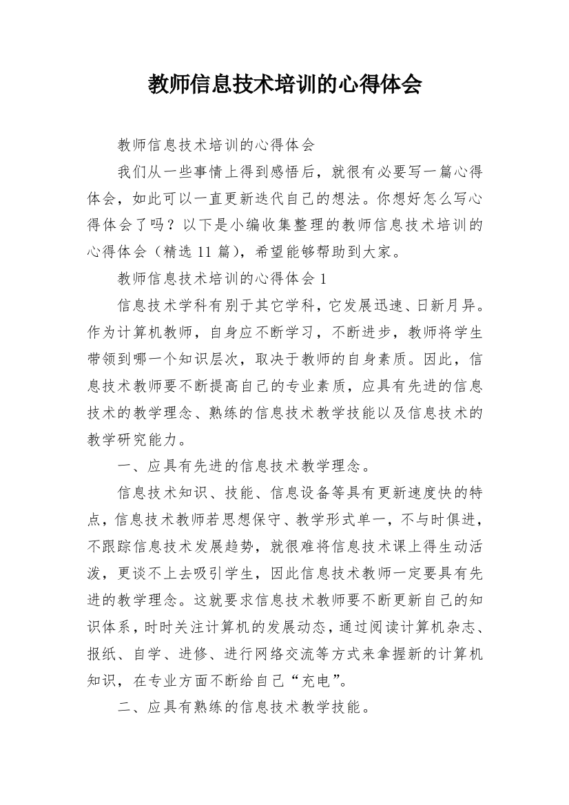 教师信息技术培训的心得体会