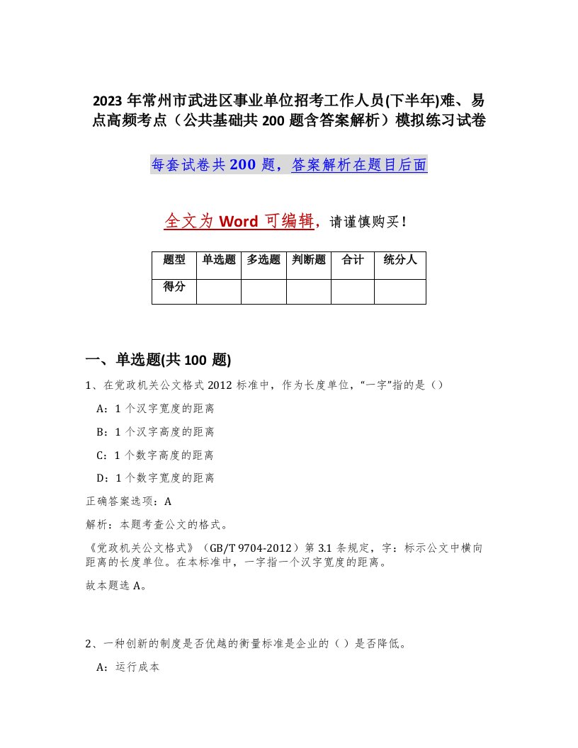 2023年常州市武进区事业单位招考工作人员下半年难易点高频考点公共基础共200题含答案解析模拟练习试卷