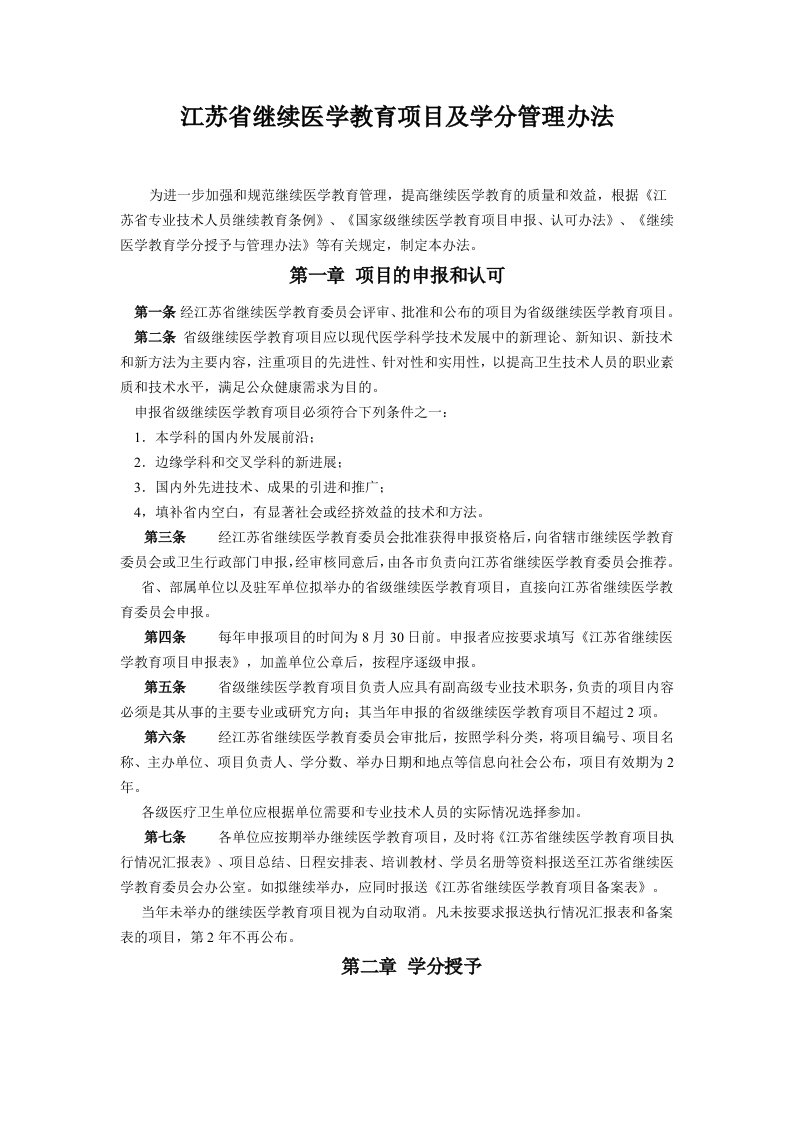 江苏省继续医学教育项目及学分管理办法（精选）