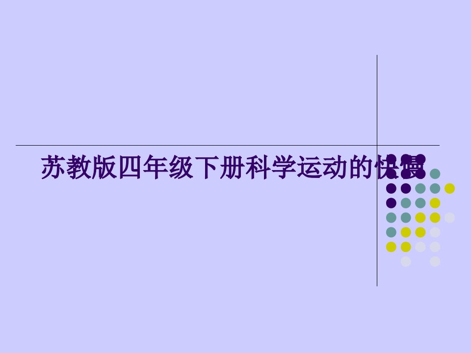 苏教版四年级下册科学运动的快慢