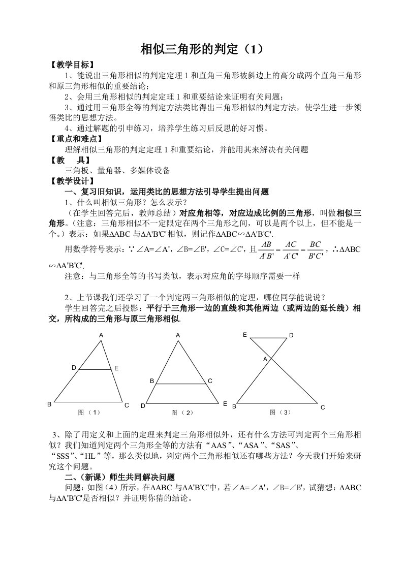 相似三角形的判定教案