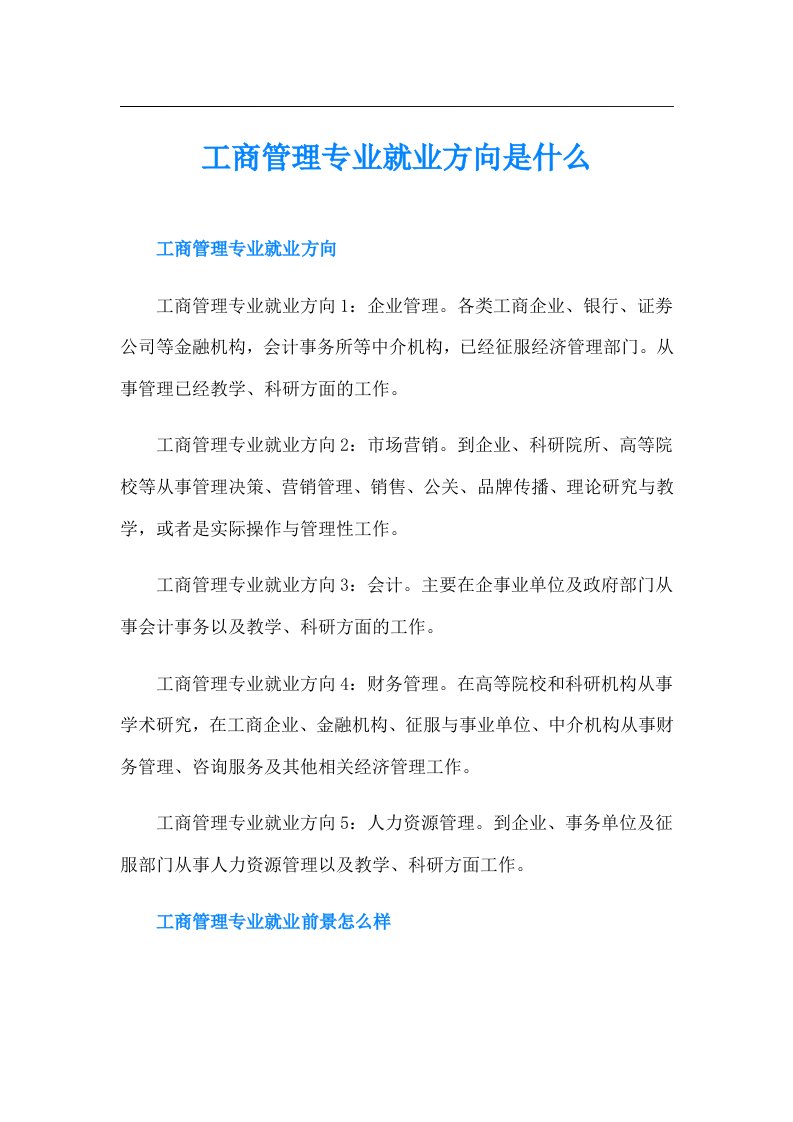 工商管理专业就业方向是什么