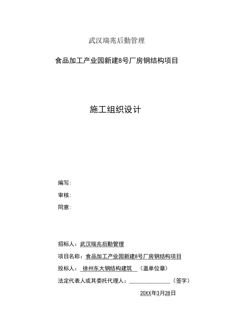 2021年食品加工产业园新建厂房钢结构优质项目标准施工组织设计