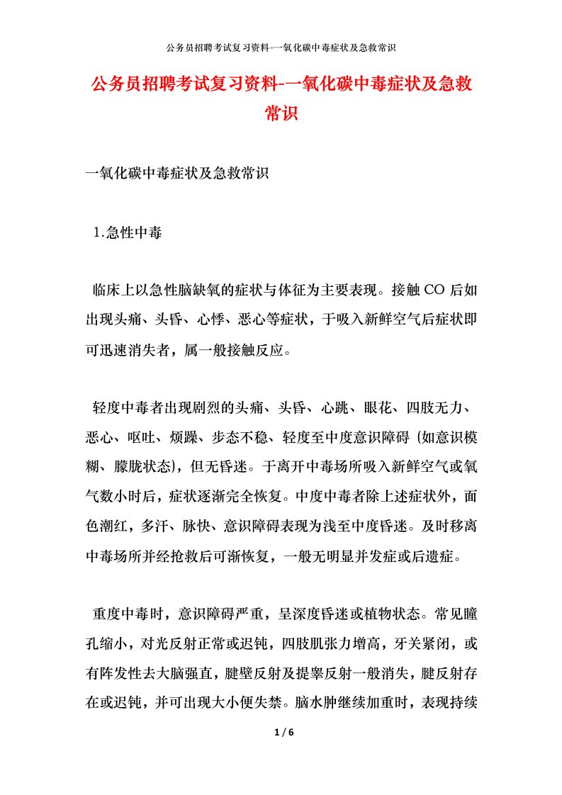 公务员招聘考试复习资料-一氧化碳中毒症状及急救常识