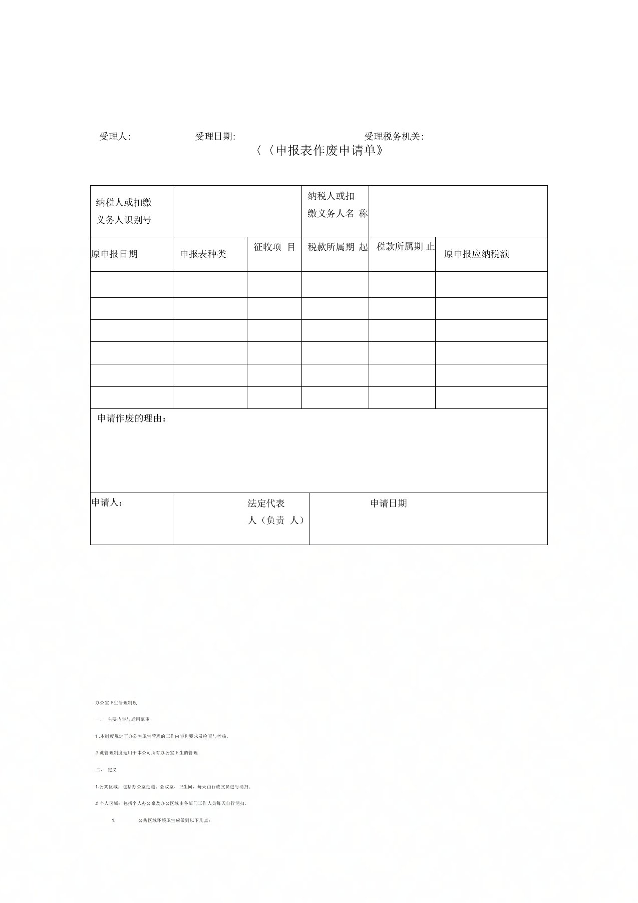 网上申报作废(更正)申请表