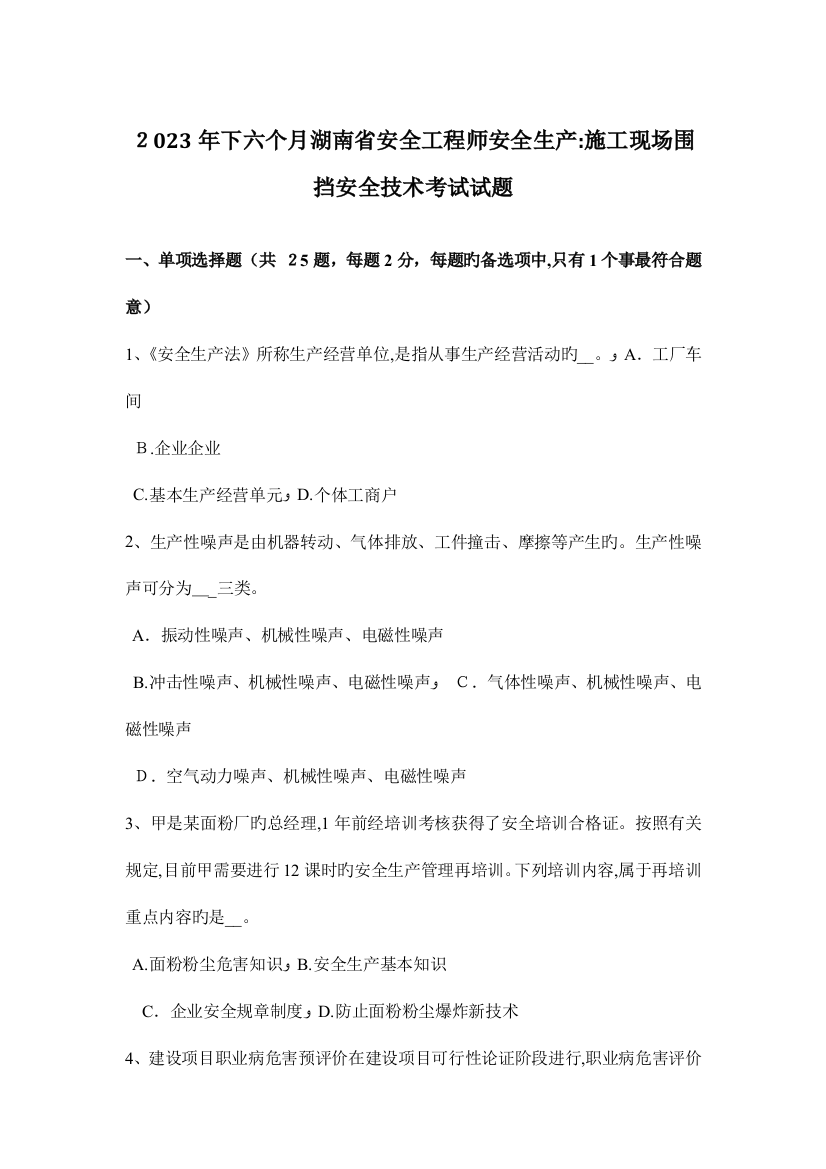 2023年下半年湖南省安全工程师安全生产施工现场围挡安全技术考试试题