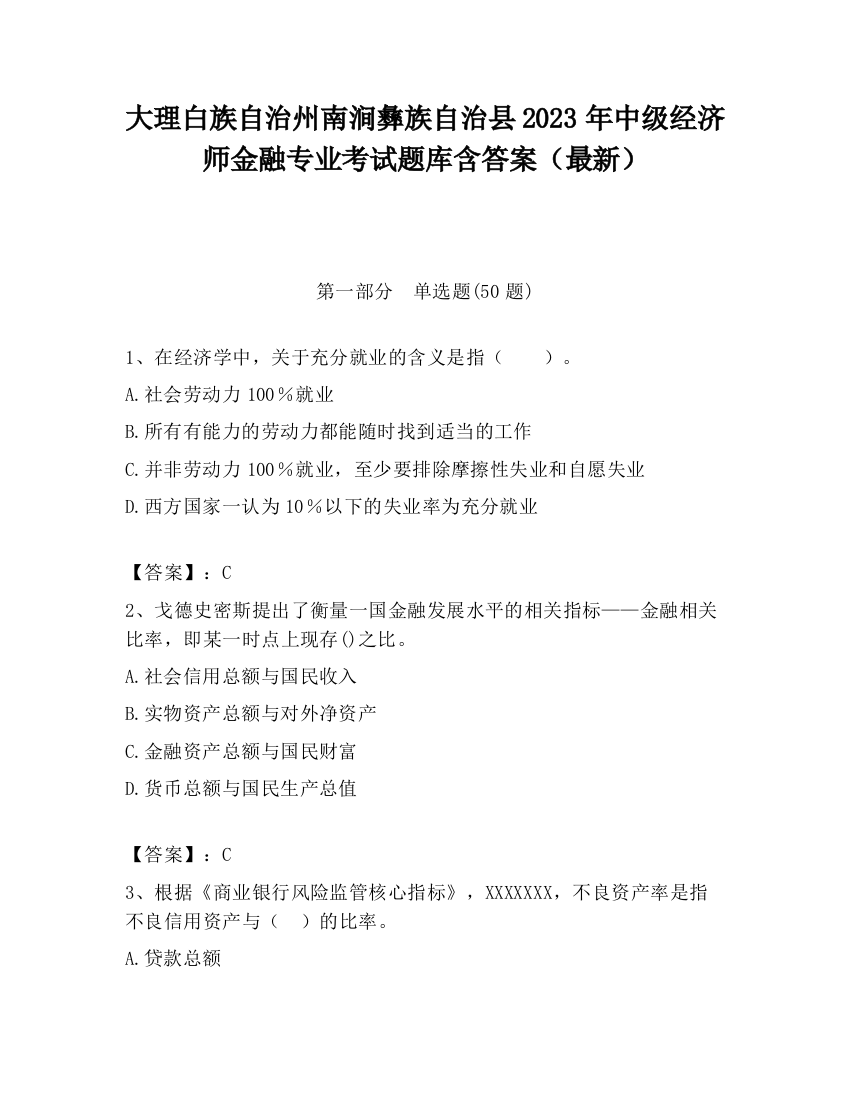 大理白族自治州南涧彝族自治县2023年中级经济师金融专业考试题库含答案（最新）