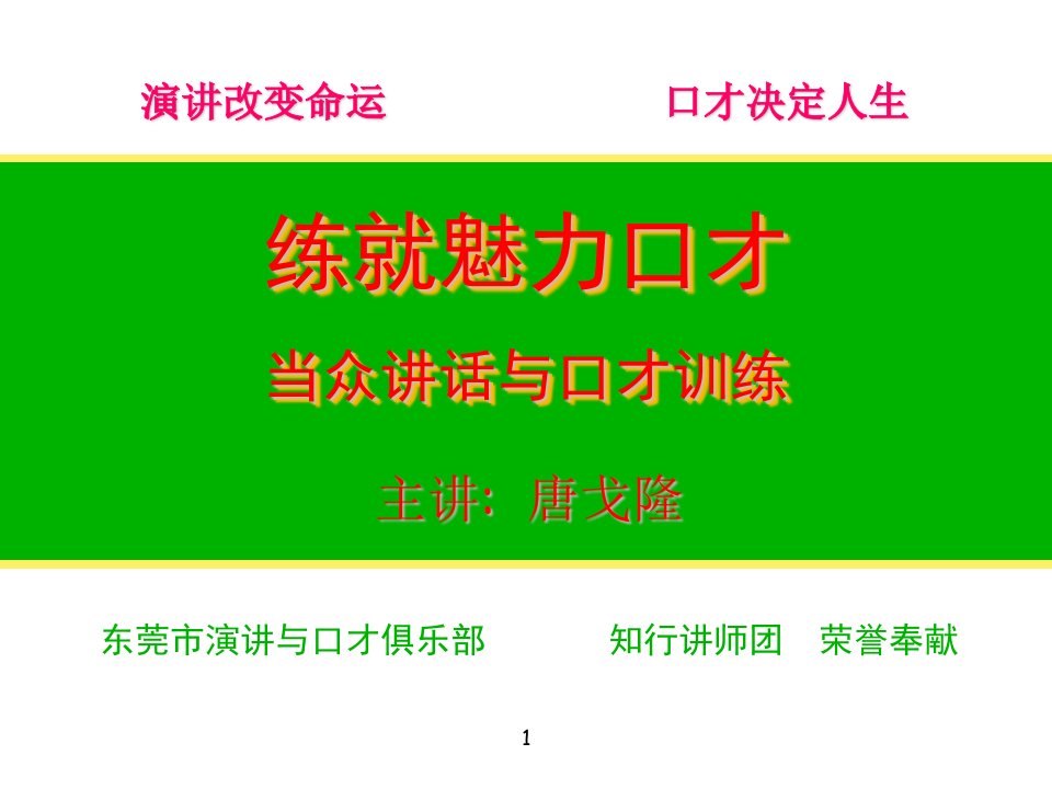 口才演讲-练就魅力口才——当众讲话与口才训练