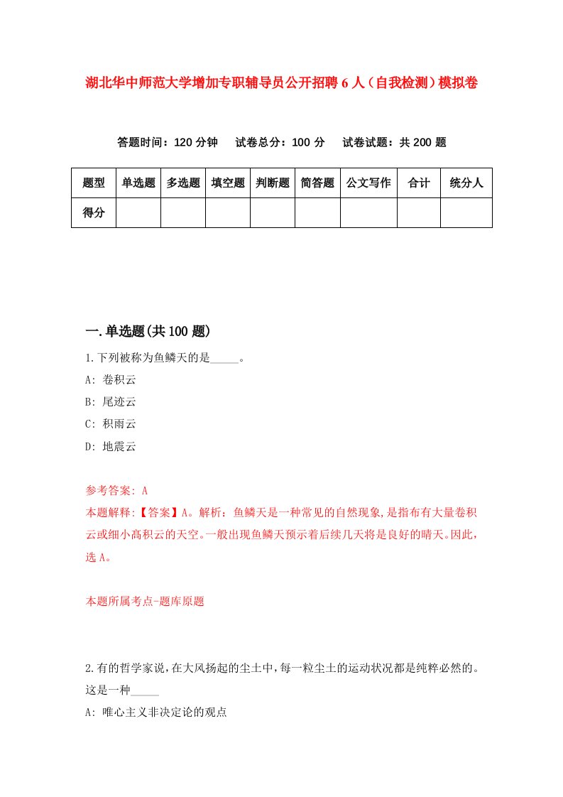 湖北华中师范大学增加专职辅导员公开招聘6人自我检测模拟卷第3卷