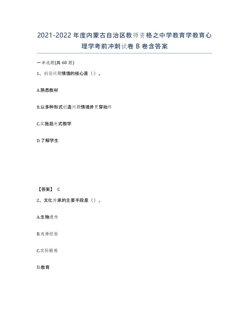 2021-2022年度内蒙古自治区教师资格之中学教育学教育心理学考前冲刺试卷B卷含答案