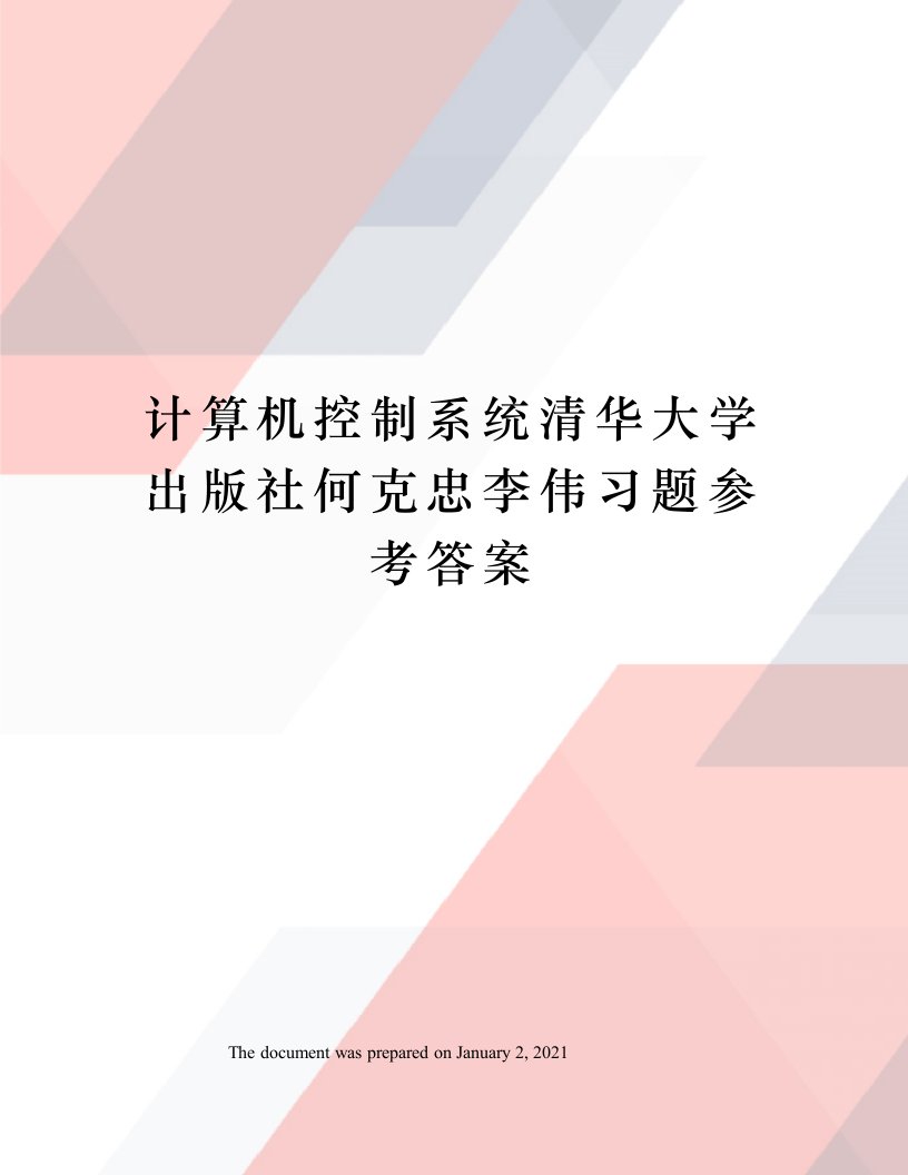 计算机控制系统清华大学出版社何克忠李伟习题参考答案