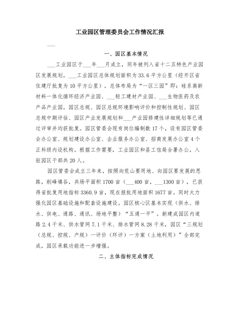 工业园区管理委员会工作情况汇报