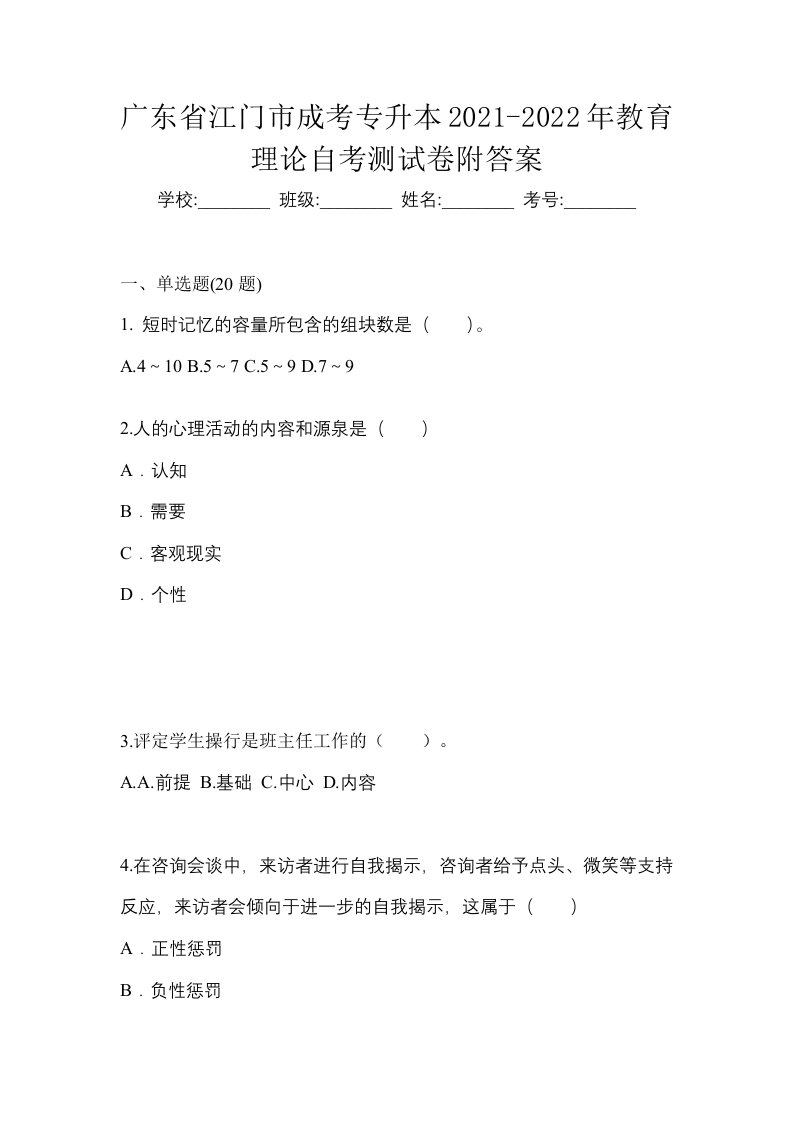 广东省江门市成考专升本2021-2022年教育理论自考测试卷附答案