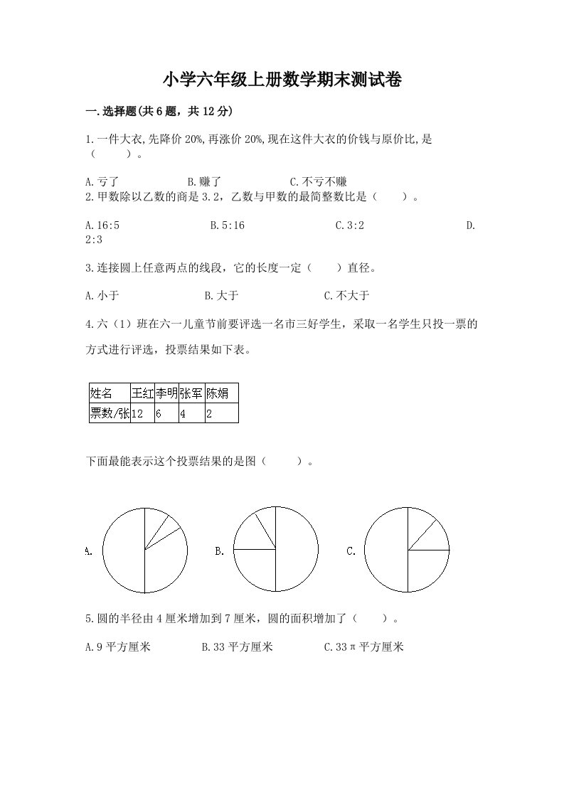 小学六年级上册数学期末测试卷含完整答案（各地真题）